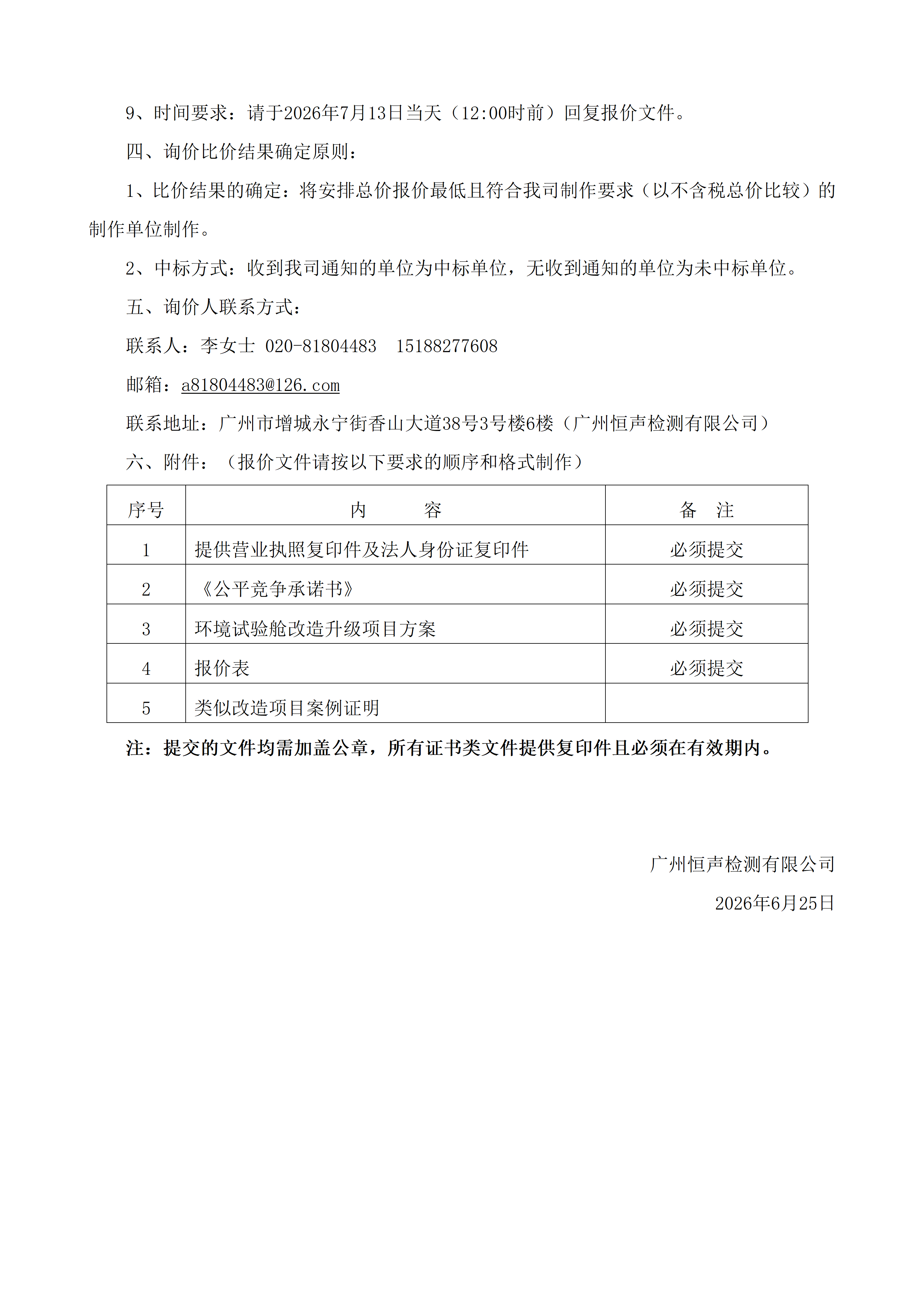 【环境试验舱改造升级项目】采购项目公开询价公告